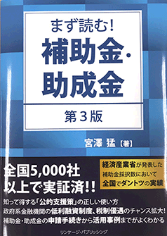 まず読む!補助金・助成金