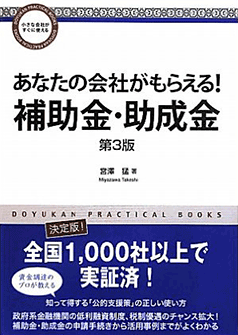 あなたの会社がもらえる!補助金・助成金